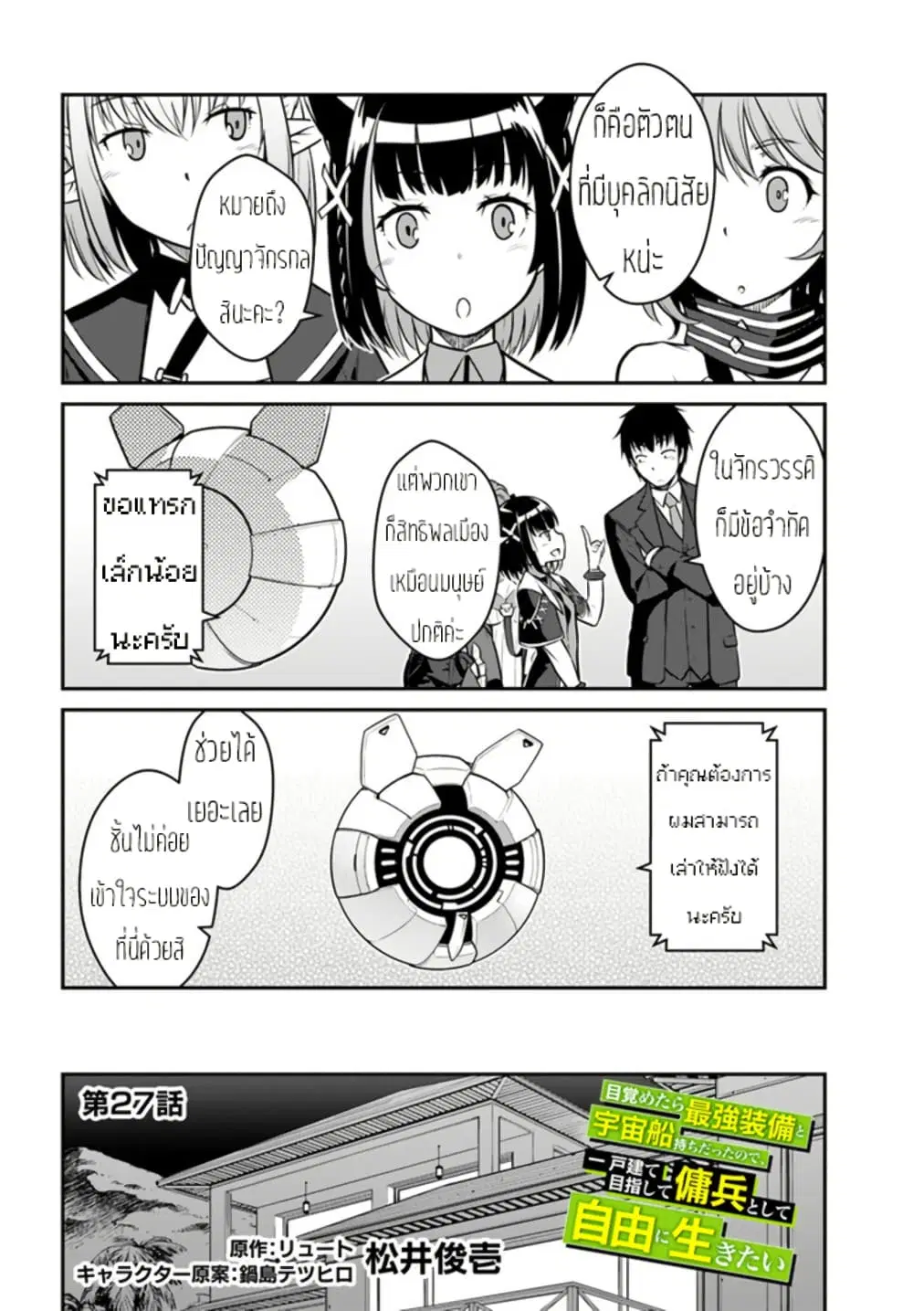 Mezametara saikyou soubi to uchuusen-mochi datta no de, ikkodate mezashite youhei toshite jiyuu ni ikitai ตอนที่ 27 หน้า 2
