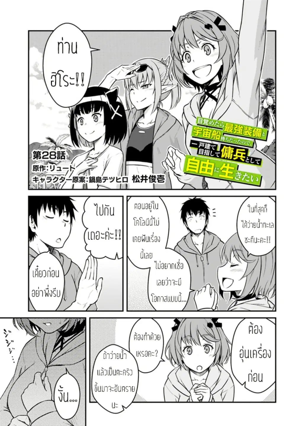Mezametara saikyou soubi to uchuusen-mochi datta no de, ikkodate mezashite youhei toshite jiyuu ni ikitai ตอนที่ 28 หน้า 1