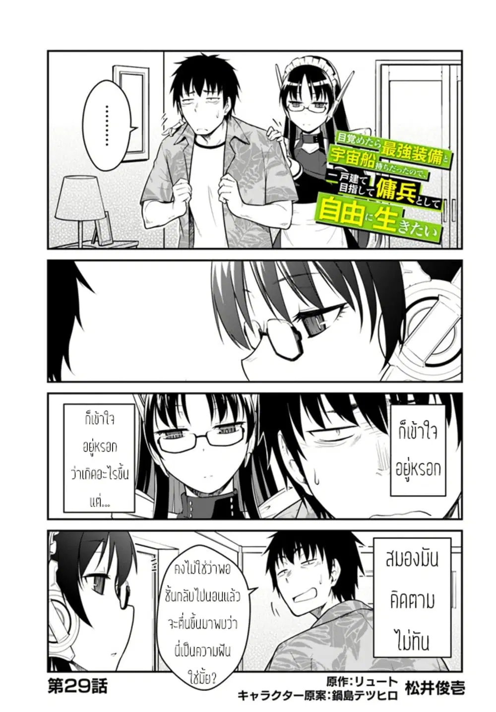 Mezametara saikyou soubi to uchuusen-mochi datta no de, ikkodate mezashite youhei toshite jiyuu ni ikitai ตอนที่ 29 หน้า 1