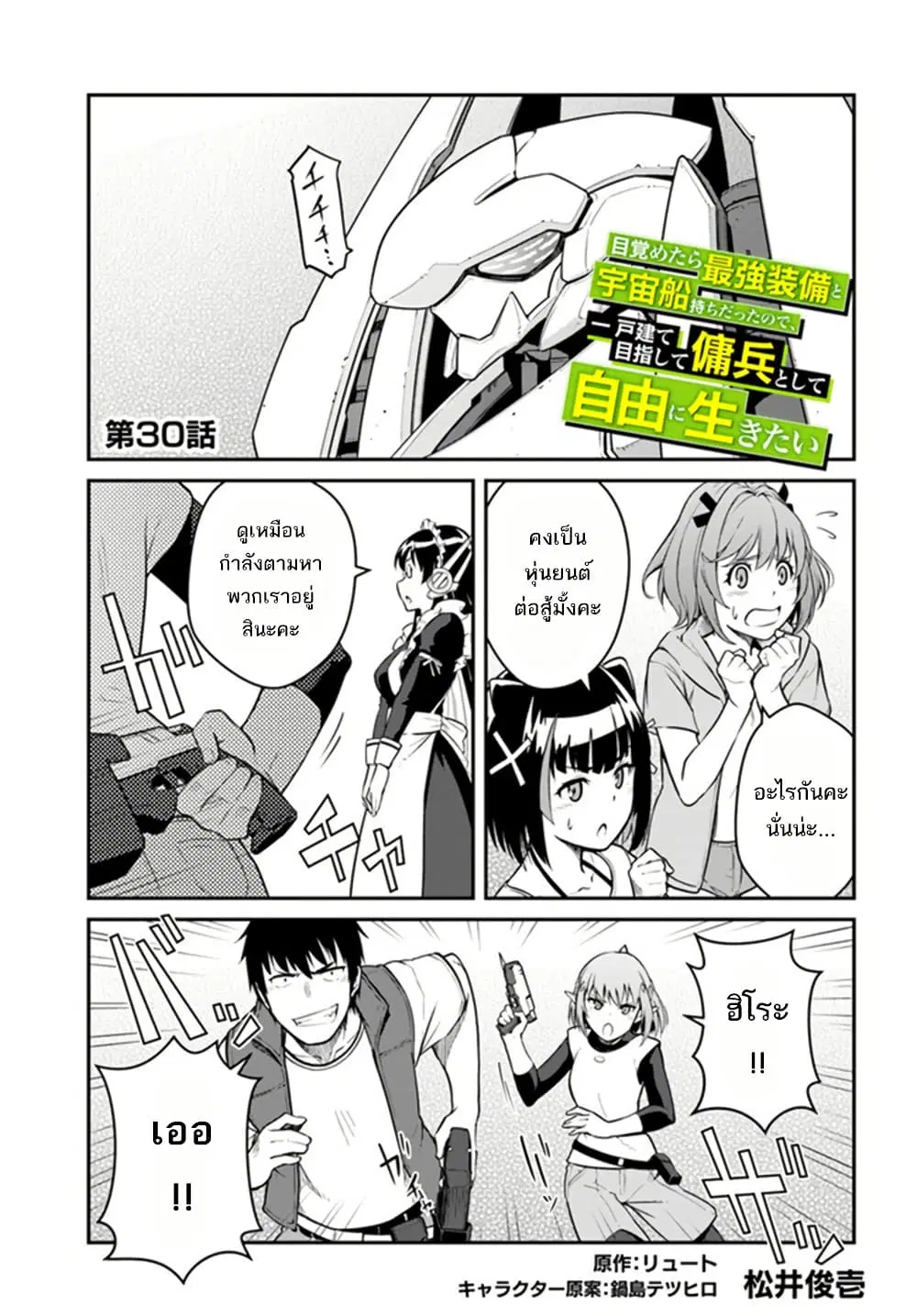 Mezametara saikyou soubi to uchuusen-mochi datta no de, ikkodate mezashite youhei toshite jiyuu ni ikitai ตอนที่ 30 หน้า 2