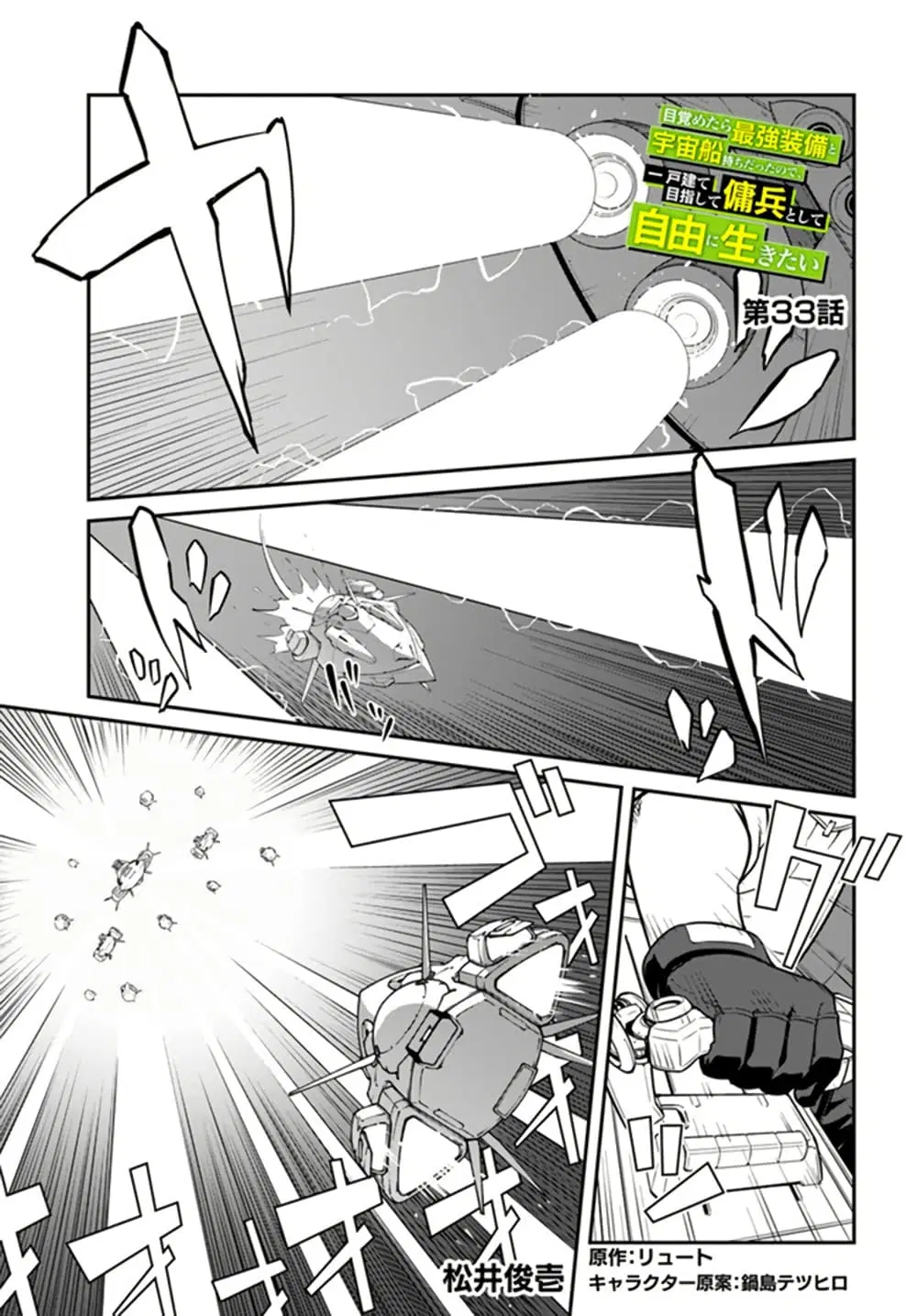 Mezametara saikyou soubi to uchuusen-mochi datta no de, ikkodate mezashite youhei toshite jiyuu ni ikitai ตอนที่ 33 หน้า 2