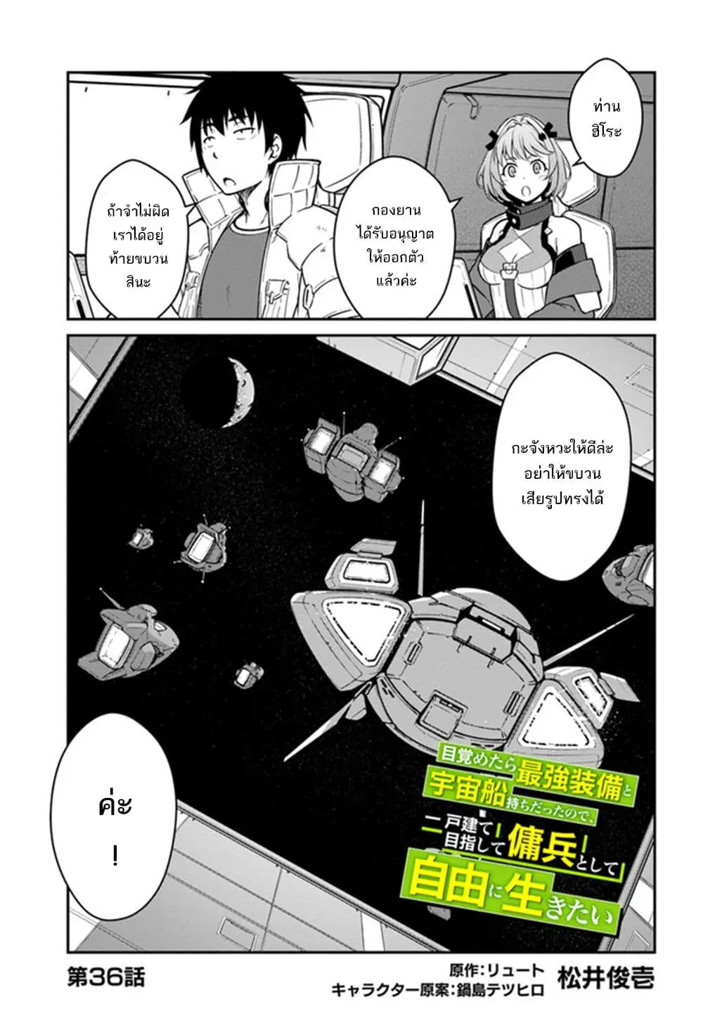 Mezametara saikyou soubi to uchuusen-mochi datta no de, ikkodate mezashite youhei toshite jiyuu ni ikitai ตอนที่ 36 หน้า 2