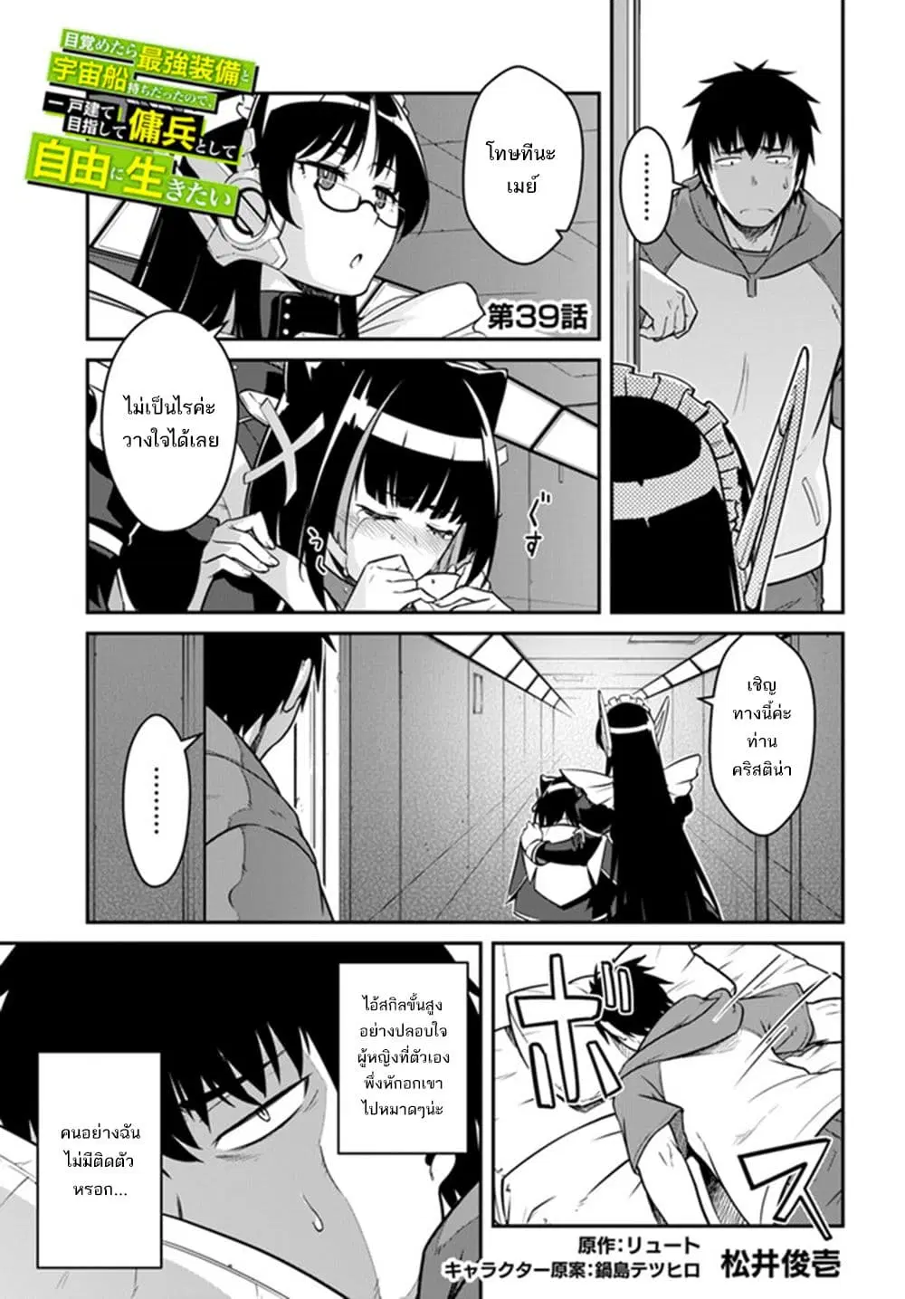 Mezametara saikyou soubi to uchuusen-mochi datta no de, ikkodate mezashite youhei toshite jiyuu ni ikitai ตอนที่ 39 หน้า 2