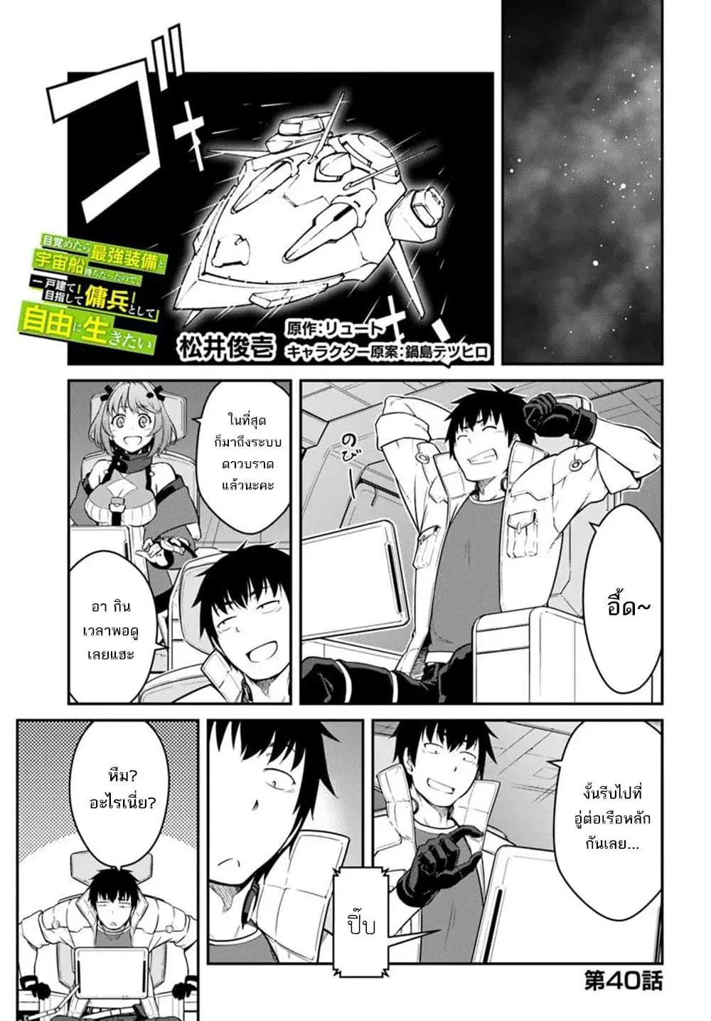 Mezametara saikyou soubi to uchuusen-mochi datta no de, ikkodate mezashite youhei toshite jiyuu ni ikitai ตอนที่ 40 หน้า 2