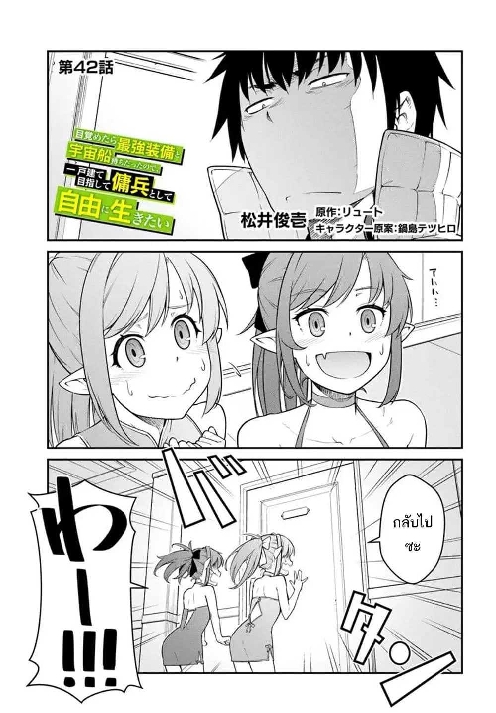 Mezametara saikyou soubi to uchuusen-mochi datta no de, ikkodate mezashite youhei toshite jiyuu ni ikitai ตอนที่ 42 หน้า 2