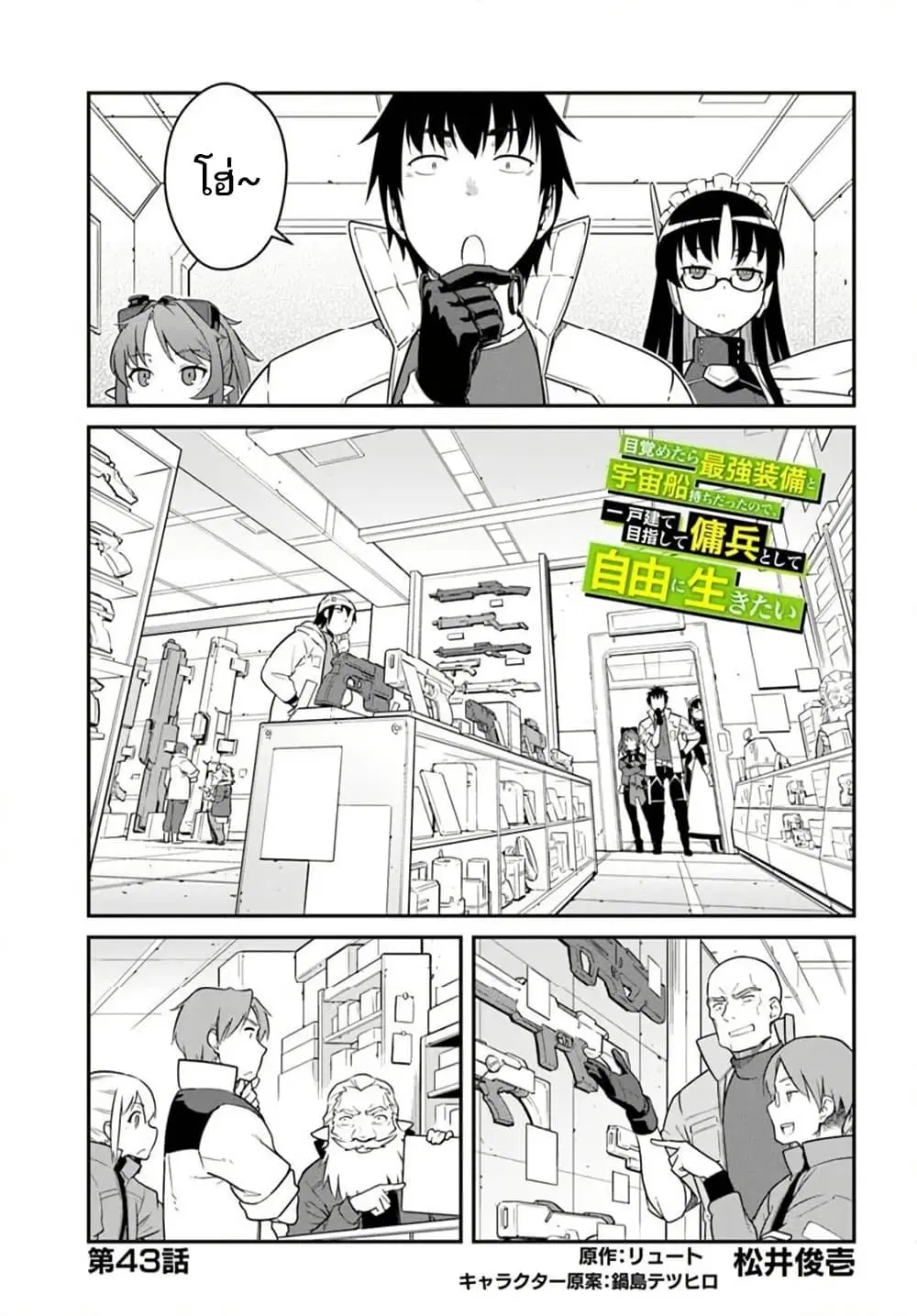 Mezametara saikyou soubi to uchuusen-mochi datta no de, ikkodate mezashite youhei toshite jiyuu ni ikitai ตอนที่ 43 หน้า 3