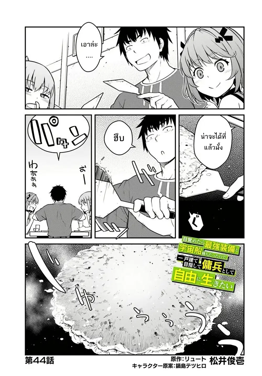 Mezametara saikyou soubi to uchuusen-mochi datta no de, ikkodate mezashite youhei toshite jiyuu ni ikitai ตอนที่ 44 หน้า 3