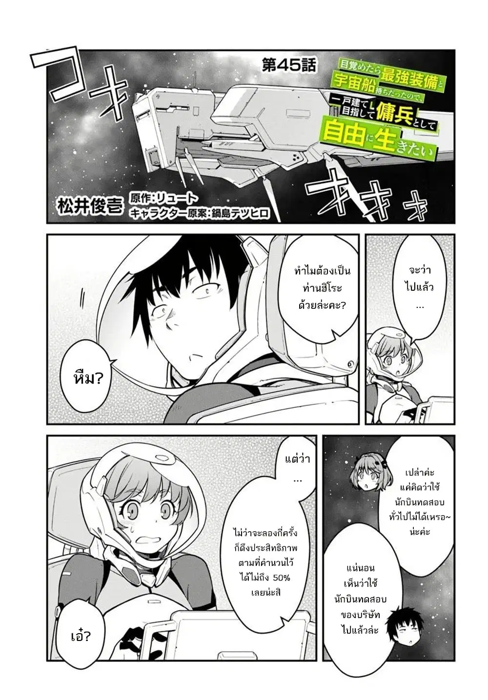 Mezametara saikyou soubi to uchuusen-mochi datta no de, ikkodate mezashite youhei toshite jiyuu ni ikitai ตอนที่ 45 หน้า 2