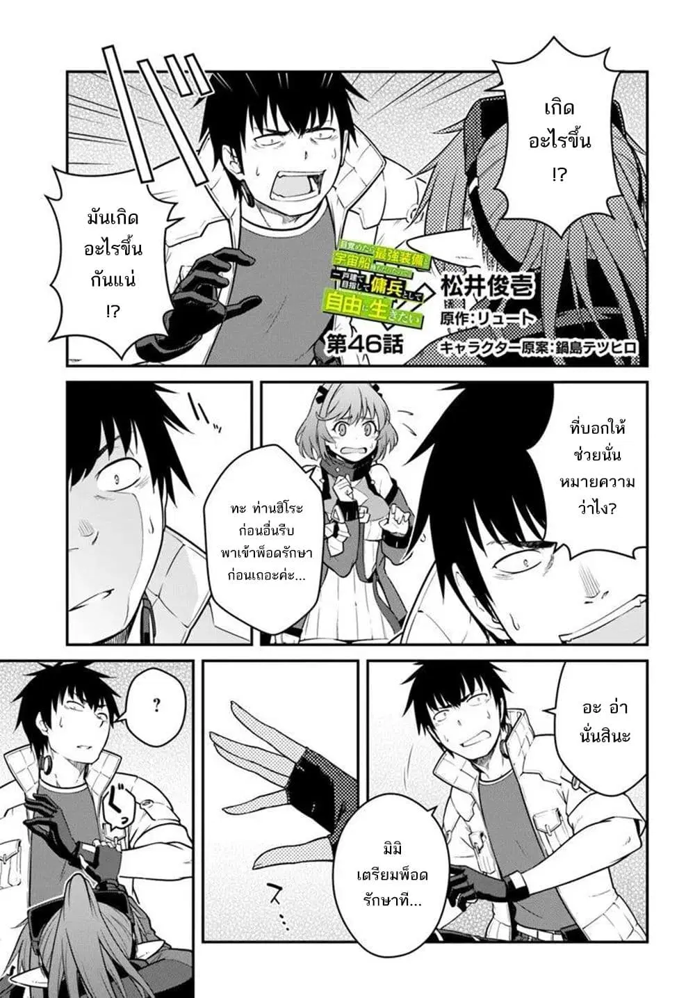 Mezametara saikyou soubi to uchuusen-mochi datta no de, ikkodate mezashite youhei toshite jiyuu ni ikitai ตอนที่ 46 หน้า 2