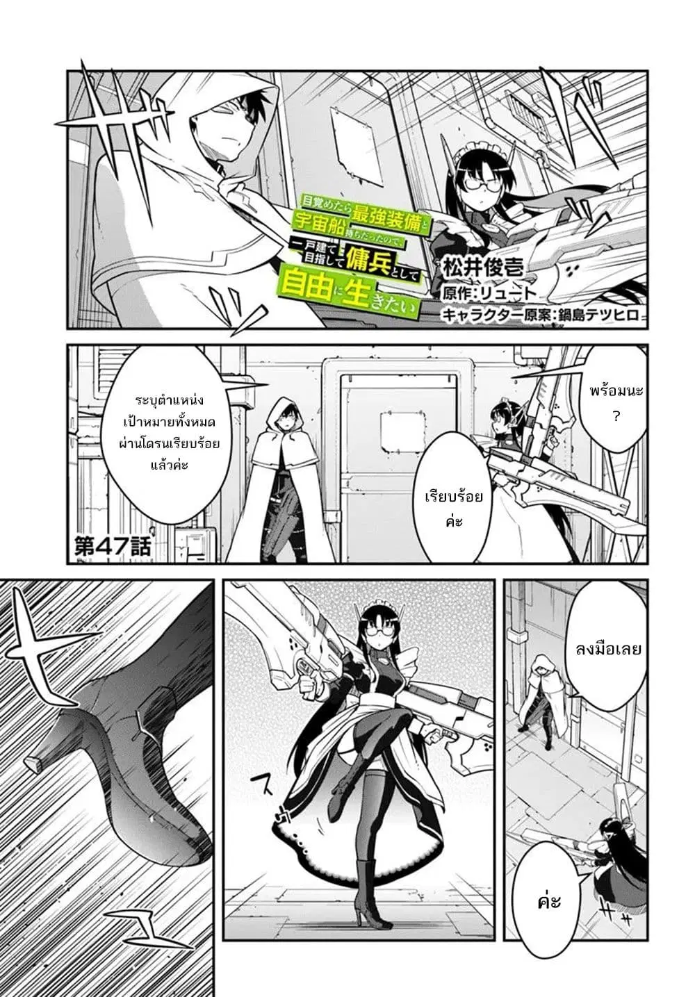 Mezametara saikyou soubi to uchuusen-mochi datta no de, ikkodate mezashite youhei toshite jiyuu ni ikitai ตอนที่ 47 หน้า 2