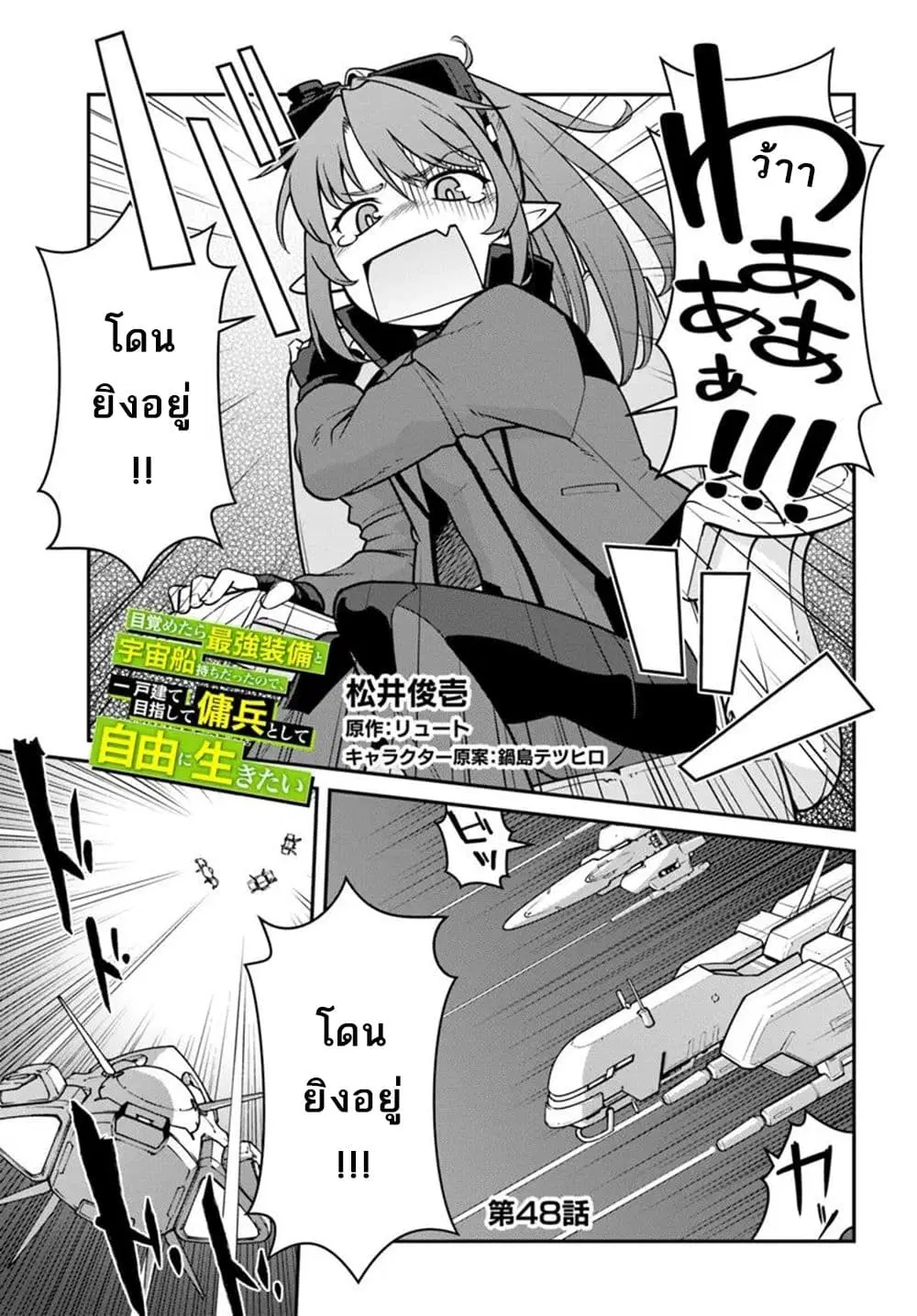 Mezametara saikyou soubi to uchuusen-mochi datta no de, ikkodate mezashite youhei toshite jiyuu ni ikitai ตอนที่ 48 หน้า 2