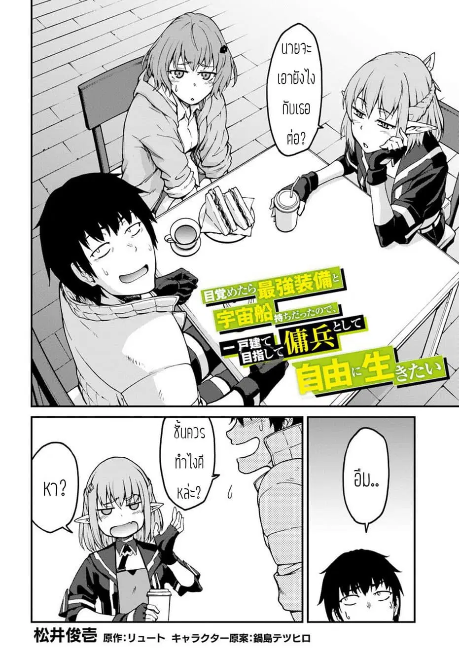 Mezametara saikyou soubi to uchuusen-mochi datta no de, ikkodate mezashite youhei toshite jiyuu ni ikitai ตอนที่ 4.1 หน้า 2