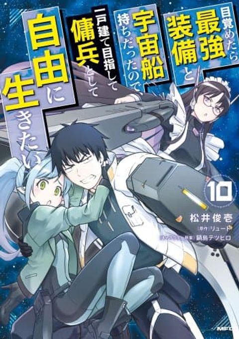 ปก Mezametara saikyou soubi to uchuusen-mochi datta no de, ikkodate mezashite youhei toshite jiyuu ni ikitai มังงะญี่ปุ่น แปลไทย