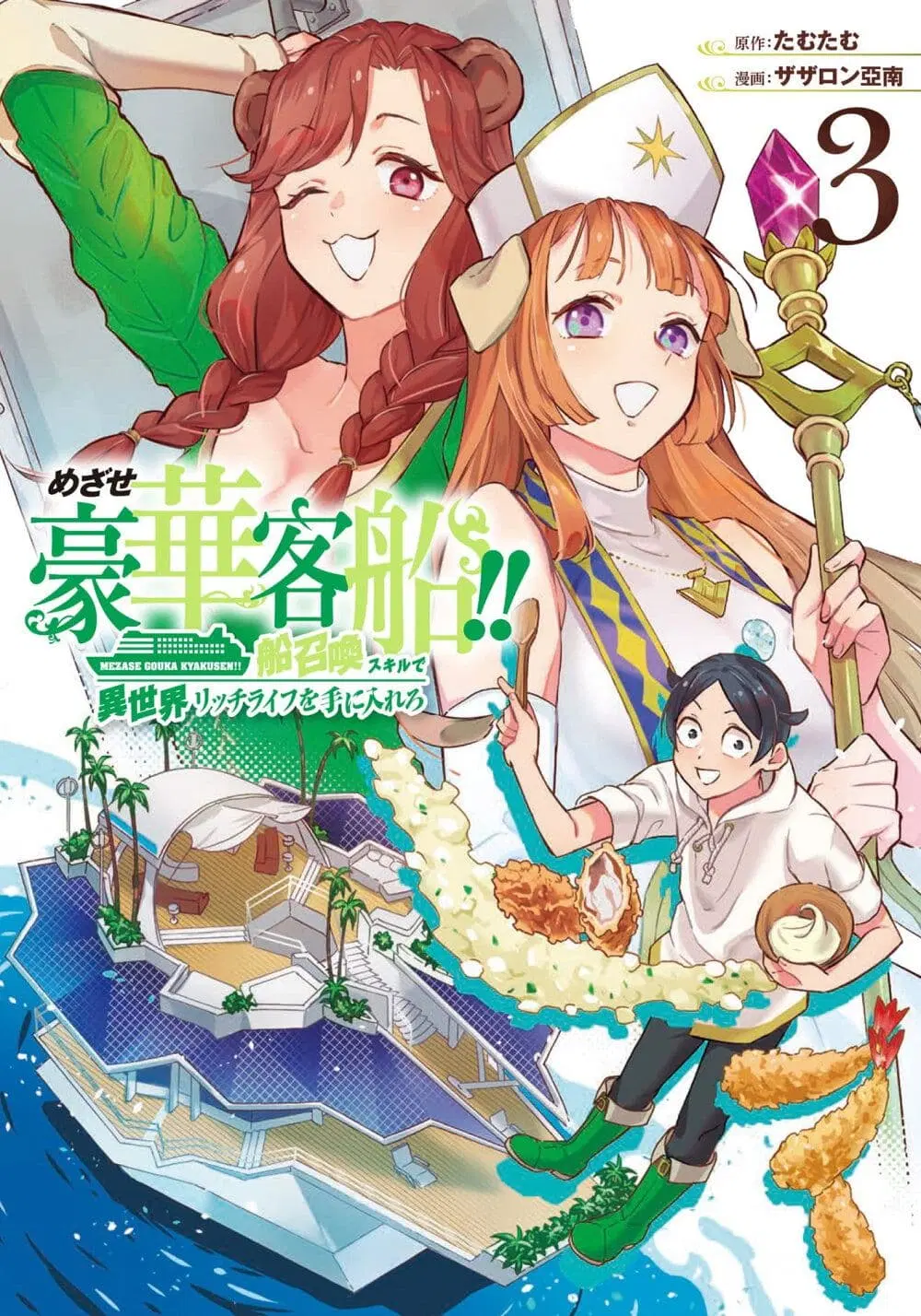 Mezase Gouka Kyakusen!! ตอนที่ 22 หน้า 1