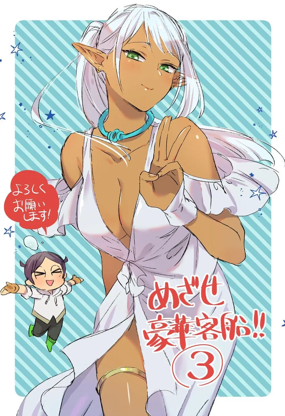Mezase Gouka Kyakusen!! ตอนที่ 23 หน้า 3