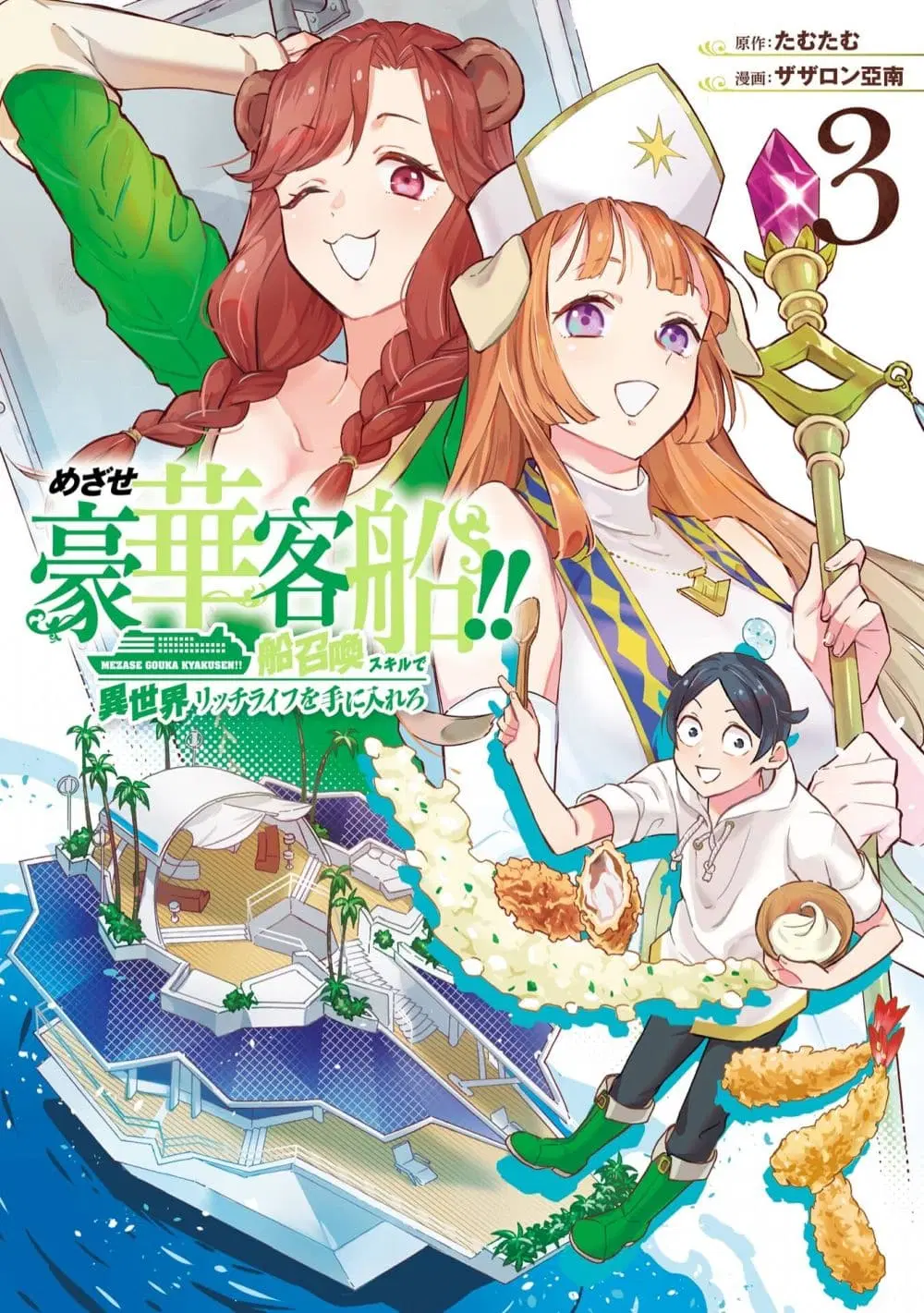 Mezase Gouka Kyakusen!! ตอนที่ 29 หน้า 1
