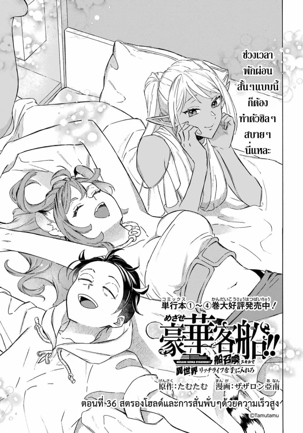 Mezase Gouka Kyakusen!! ตอนที่ 36 หน้า 2
