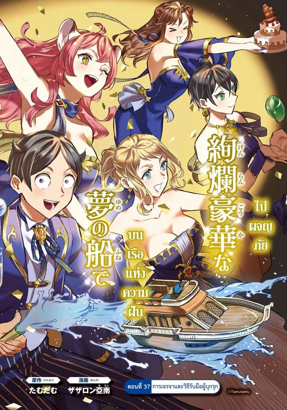 Mezase Gouka Kyakusen!! ตอนที่ 37 หน้า 3