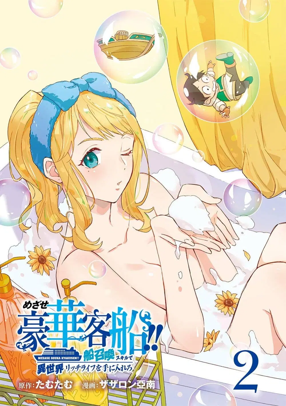 Mezase Gouka Kyakusen!! ตอนที่ 6 หน้า 2