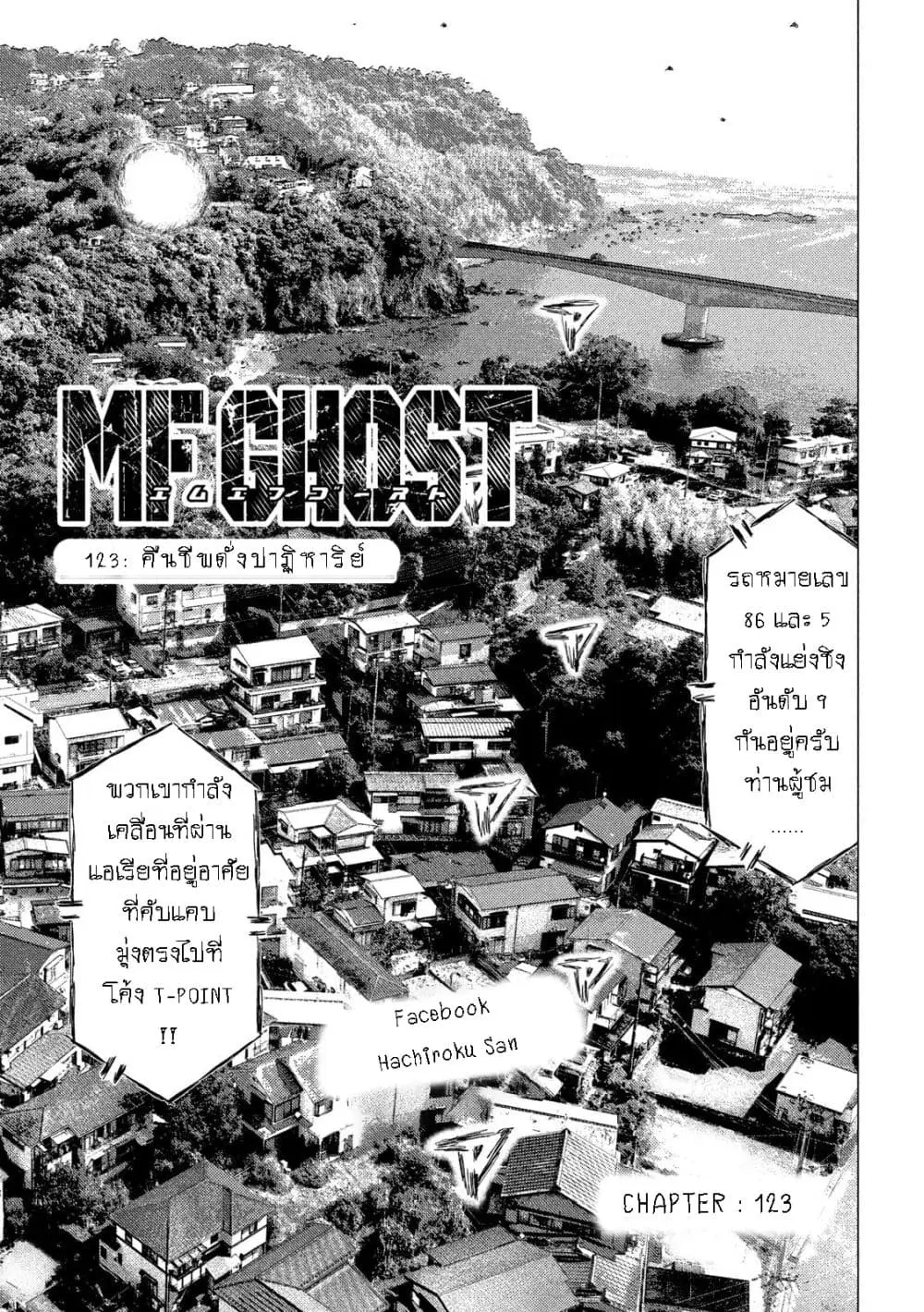 MF Ghost ตอนที่ 123 หน้า 1