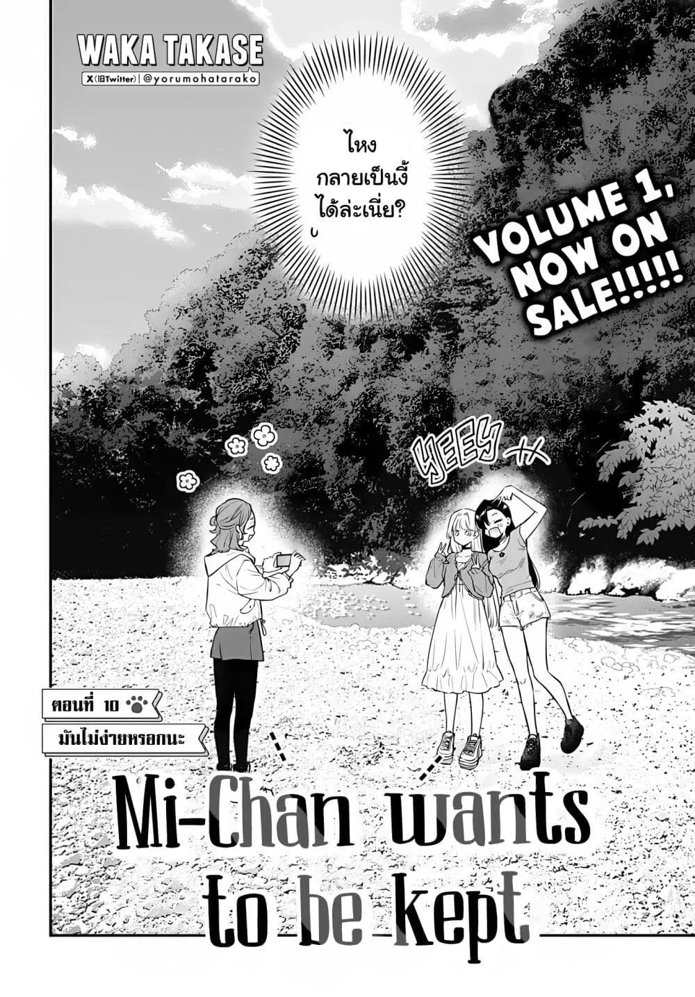 Mi-chan wa Kawaretai ตอนที่ 10 หน้า 3