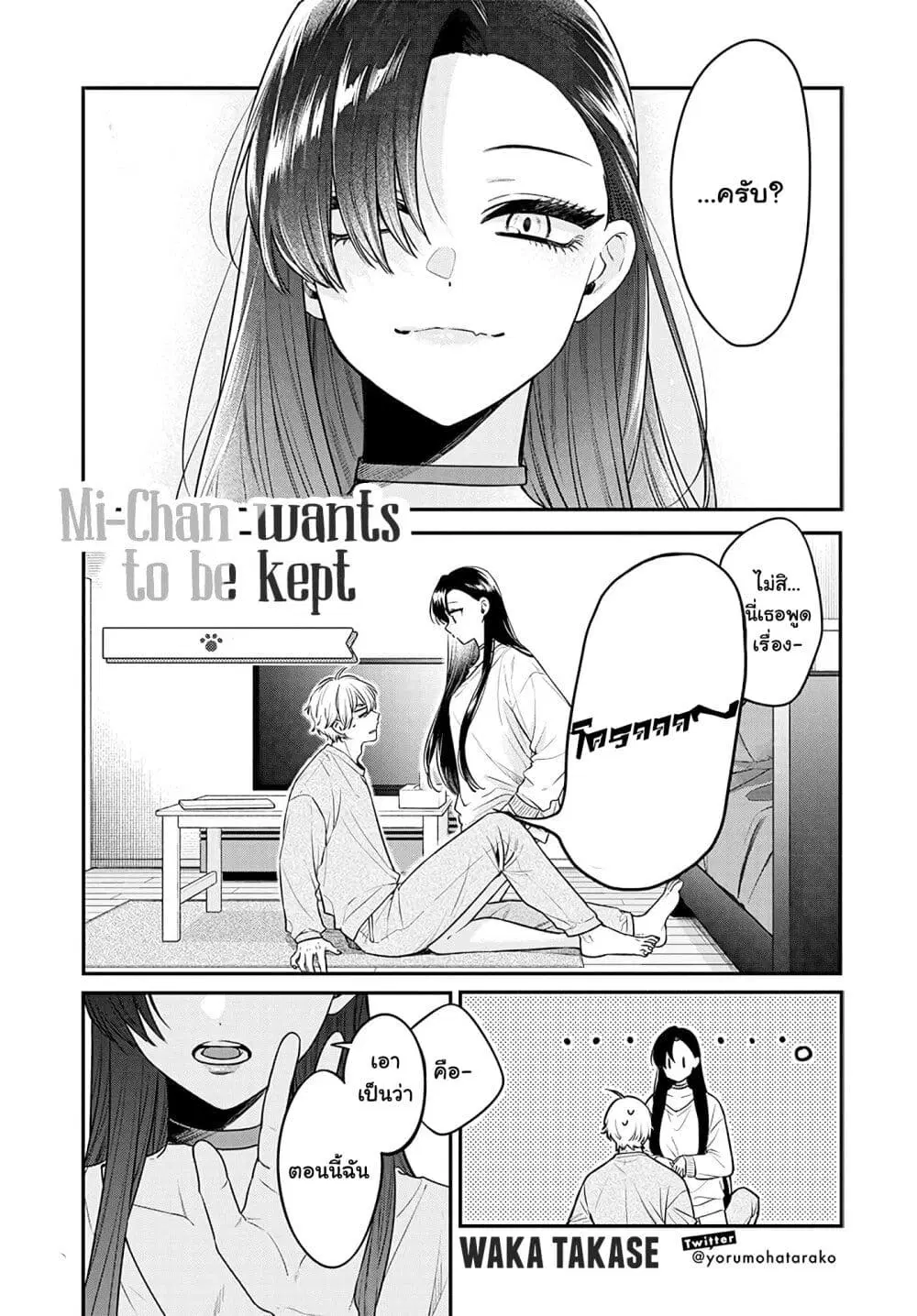 Mi-chan wa Kawaretai ตอนที่ 2 หน้า 2