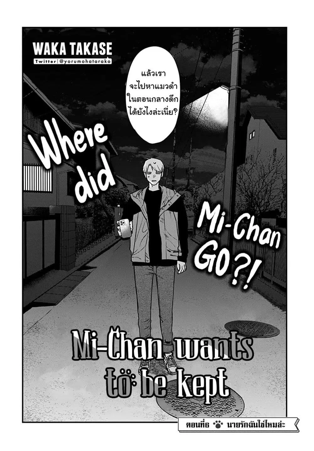 Mi-chan wa Kawaretai ตอนที่ 6 หน้า 3
