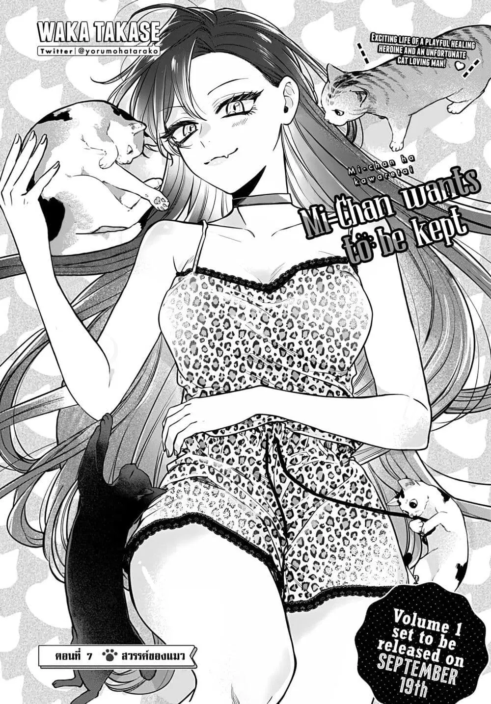 Mi-chan wa Kawaretai ตอนที่ 7 หน้า 3