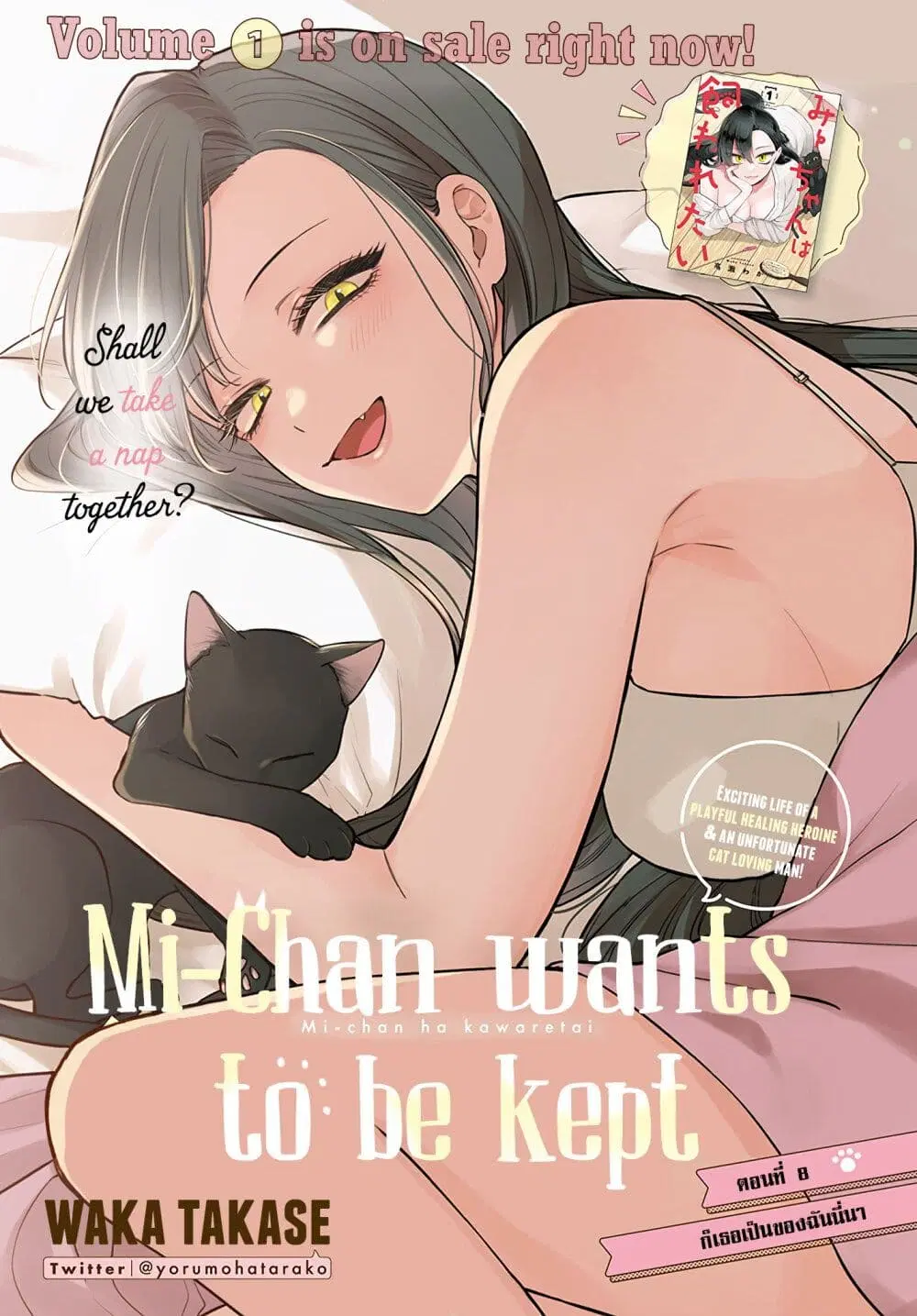 Mi-chan wa Kawaretai ตอนที่ 8 หน้า 3