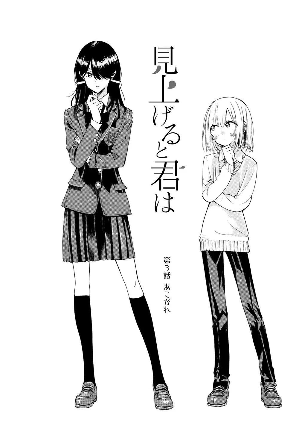 Miageru to Kimi wa ตอนที่ 3 หน้า 2
