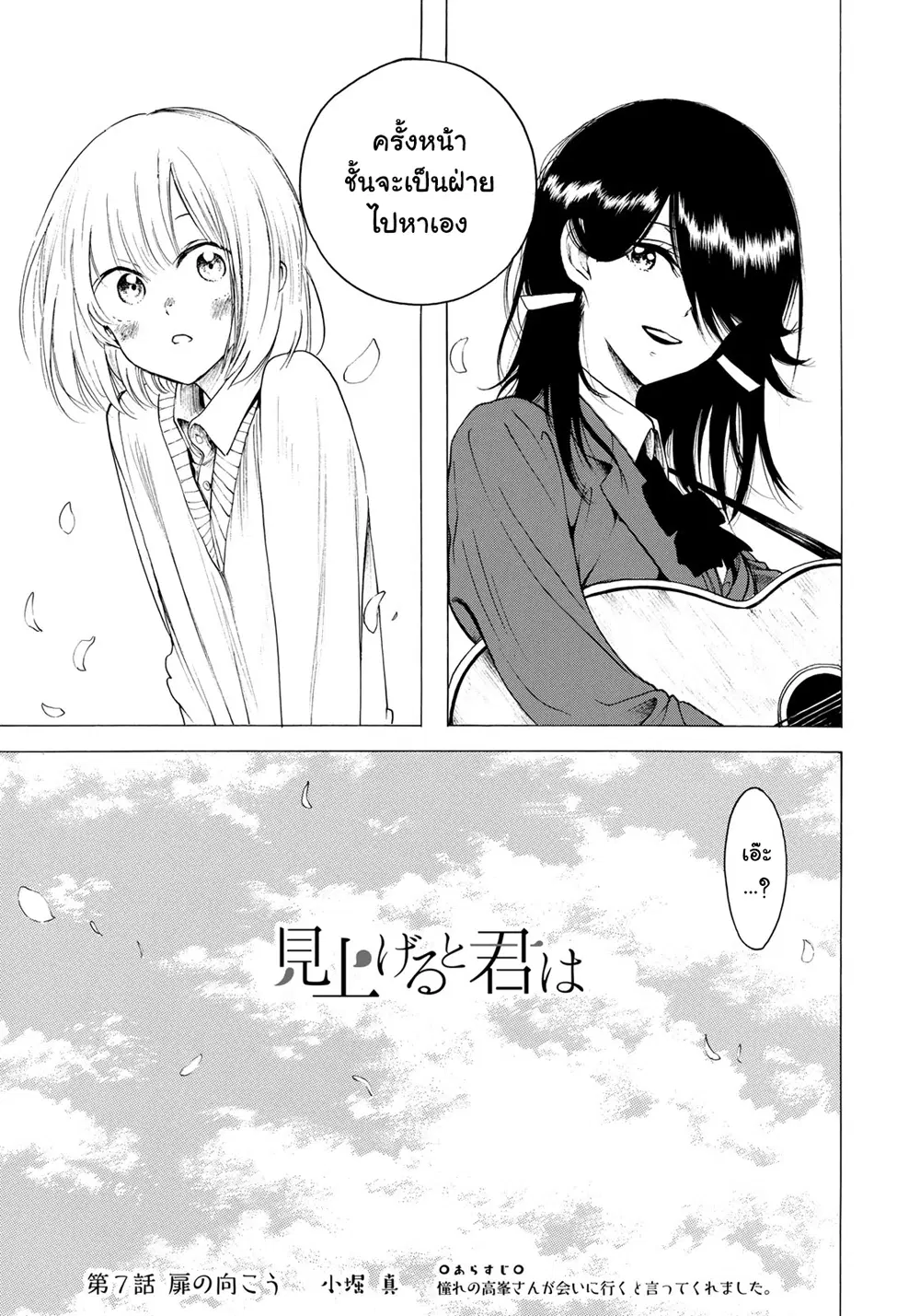 Miageru to Kimi wa ตอนที่ 7 หน้า 1