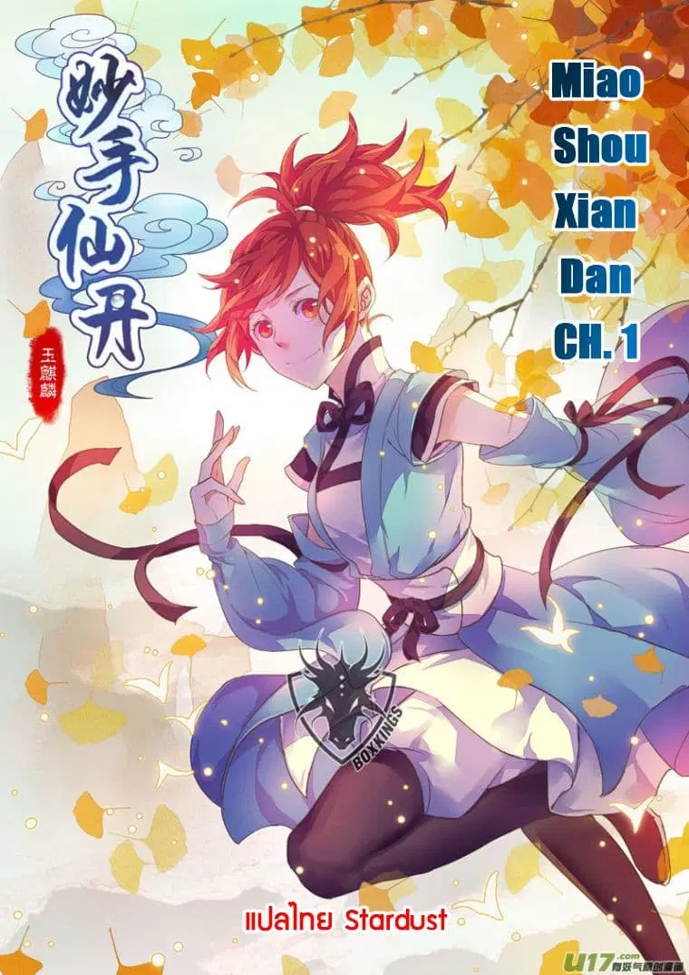 Miao Shou Xian Dan ตอนที่ 1 หน้า 1
