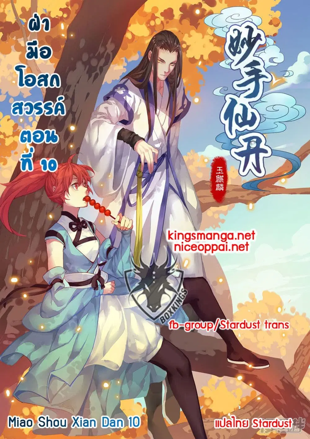 Miao Shou Xian Dan ตอนที่ 10 หน้า 1
