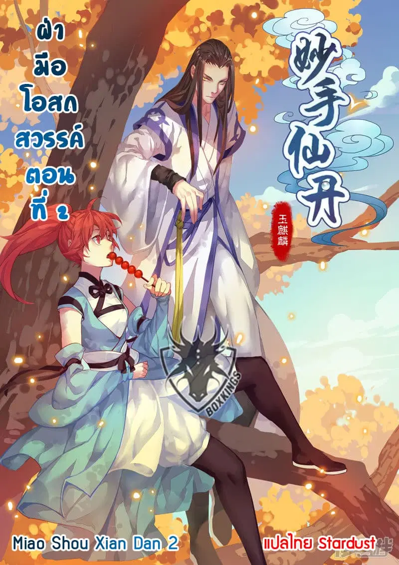 Miao Shou Xian Dan ตอนที่ 2 หน้า 1