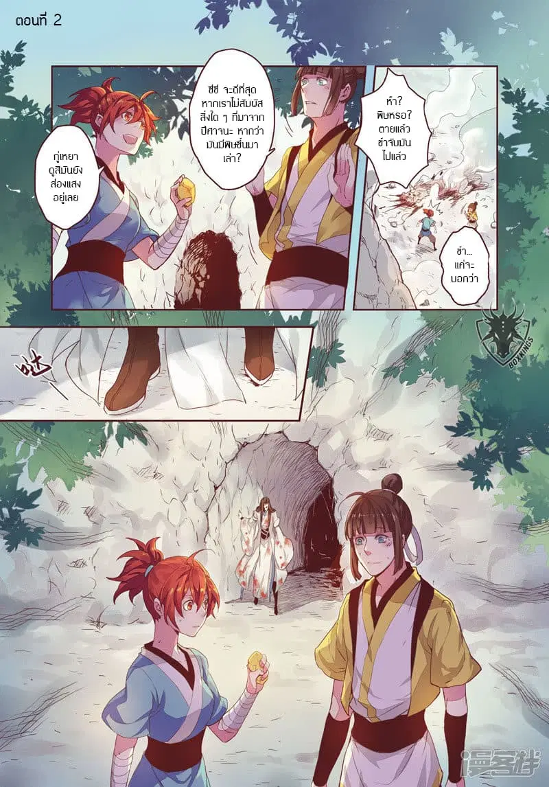 Miao Shou Xian Dan ตอนที่ 2 หน้า 2