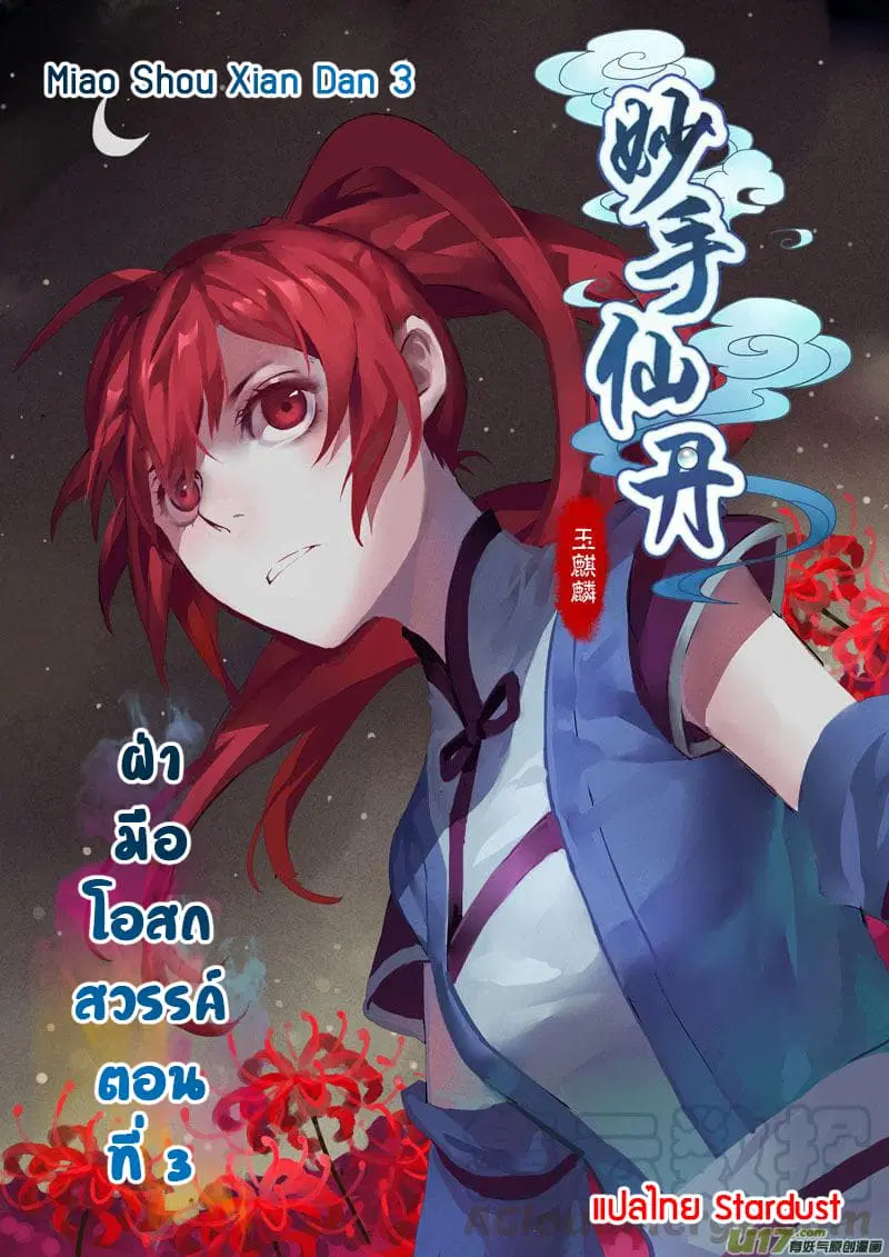 Miao Shou Xian Dan ตอนที่ 3 หน้า 1