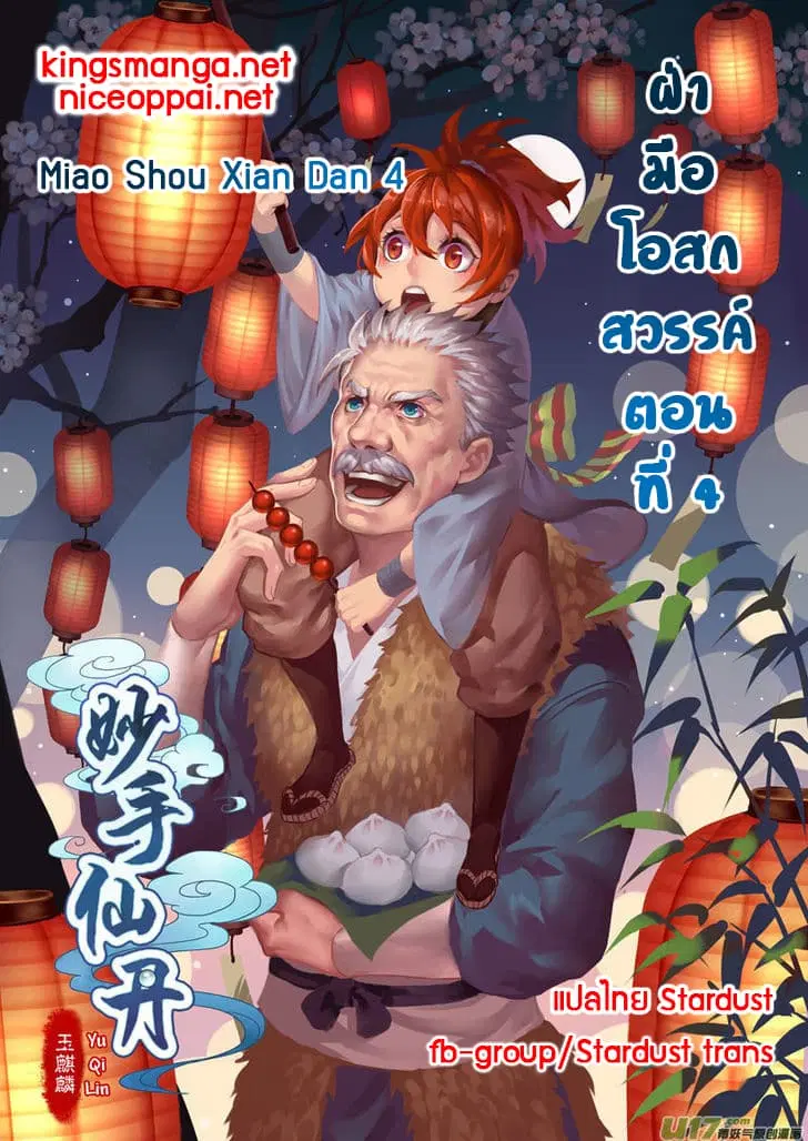 Miao Shou Xian Dan ตอนที่ 4 หน้า 1