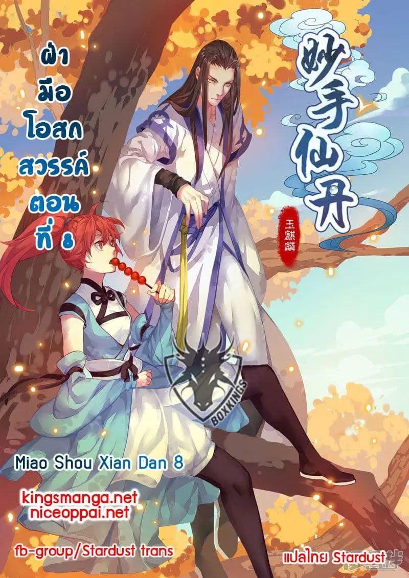 Miao Shou Xian Dan ตอนที่ 8 หน้า 1