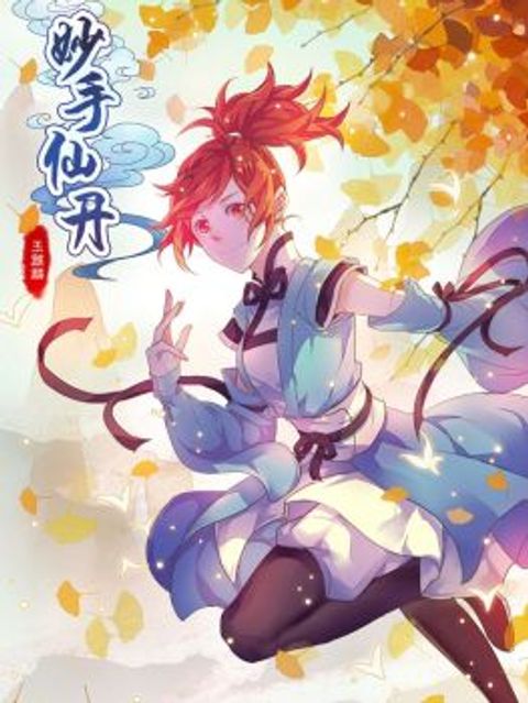 ปก Miao Shou Xian Dan มังงะจีน แปลไทย