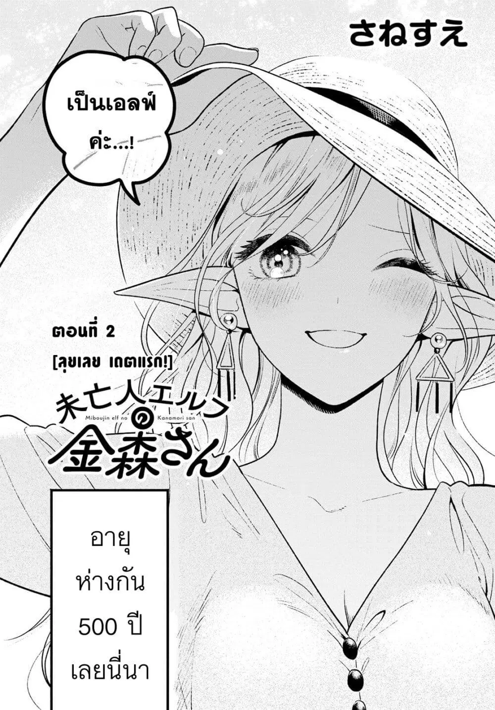 Miboujin Elf no Kanamori-san ตอนที่ 2 หน้า 2