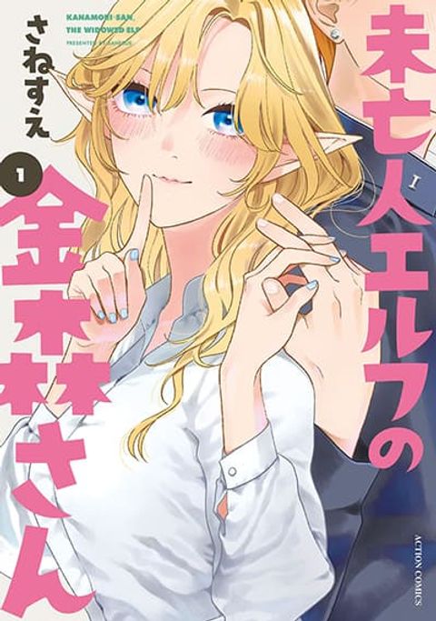 ปก Miboujin Elf no Kanamori-san มังงะญี่ปุ่น แปลไทย