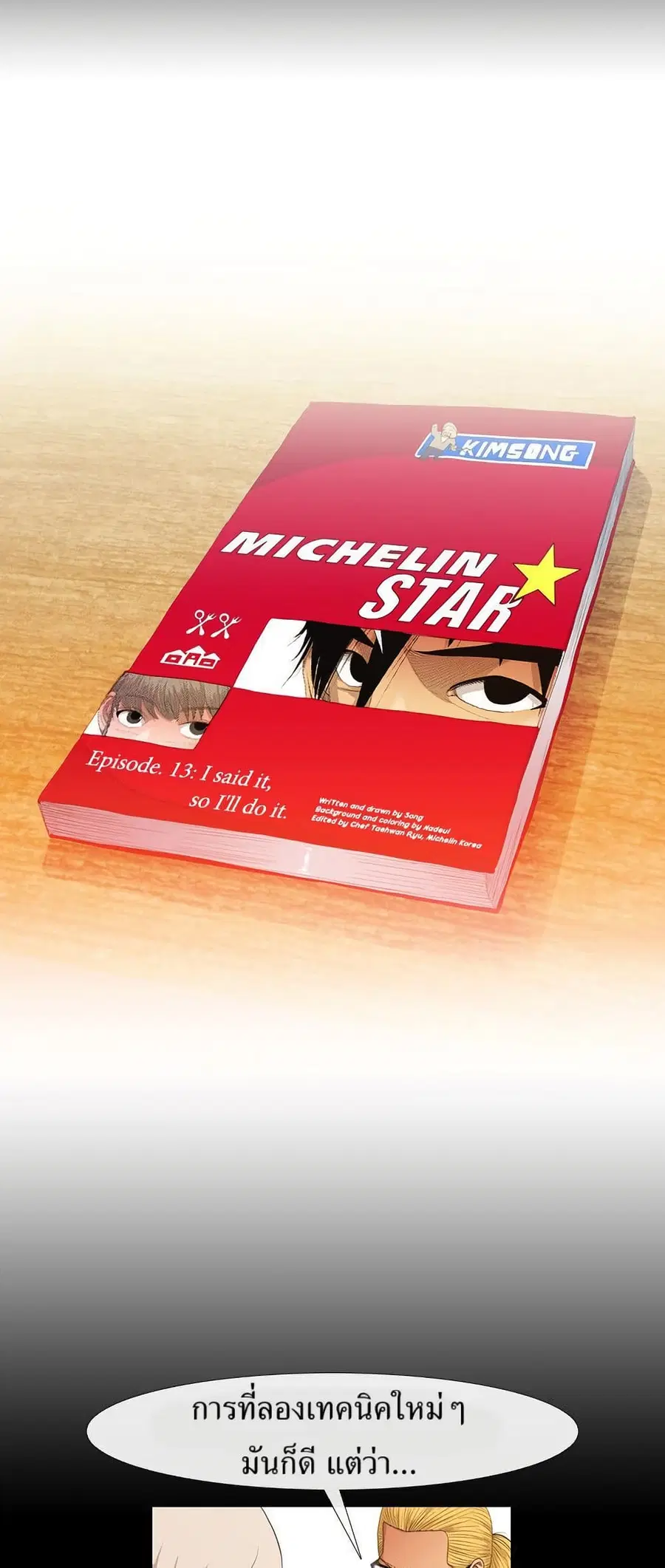 Michelin Star ตอนที่ 12 หน้า 1