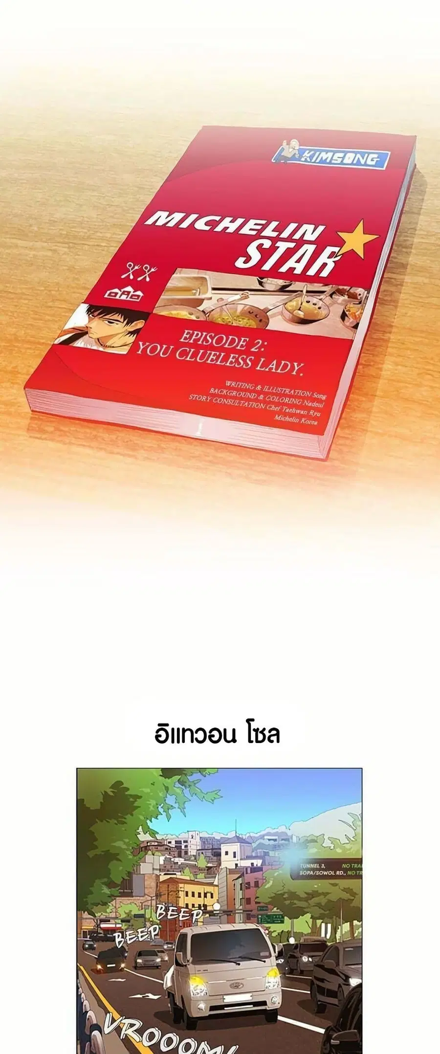 Michelin Star ตอนที่ 2 หน้า 1