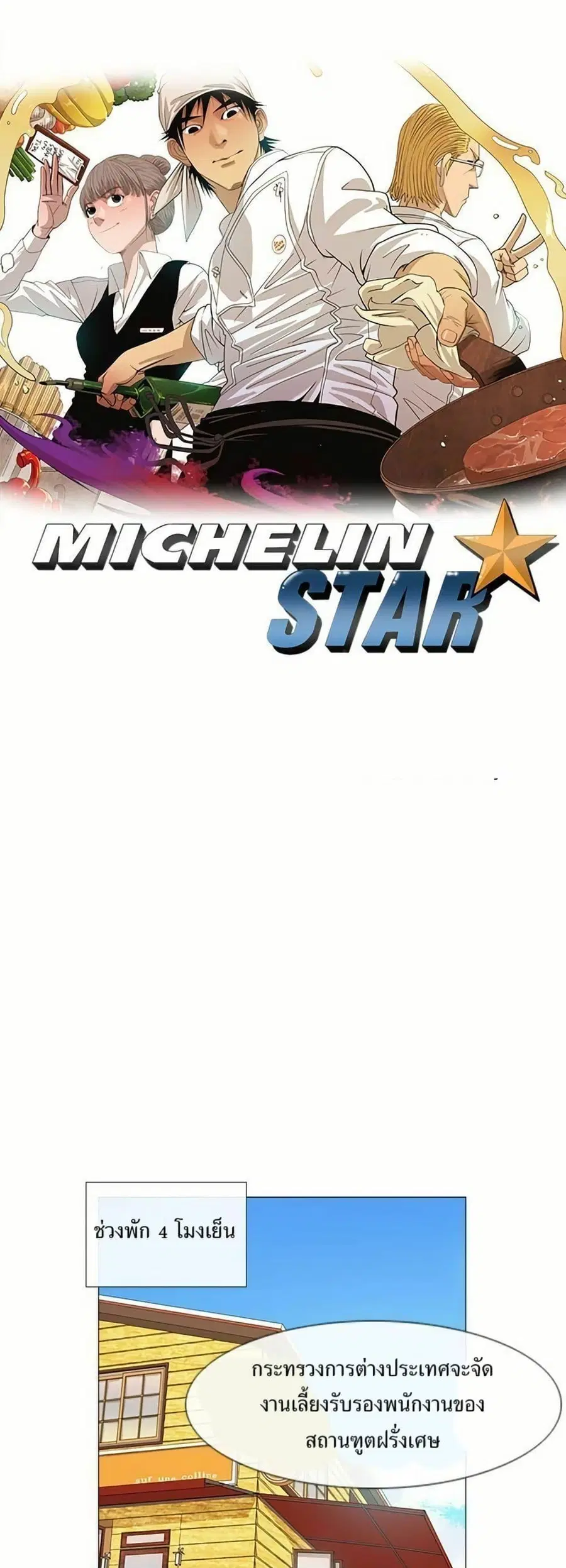 Michelin Star ตอนที่ 26 หน้า 1