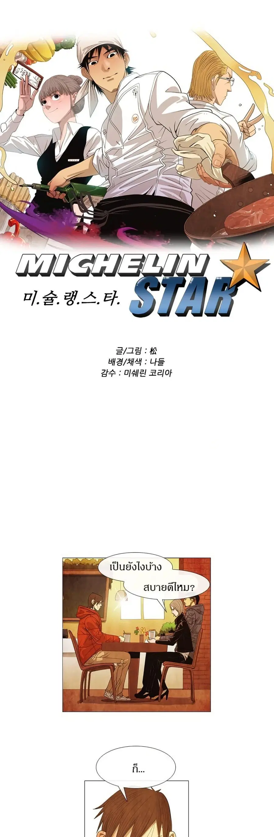 Michelin Star ตอนที่ 64 หน้า 1