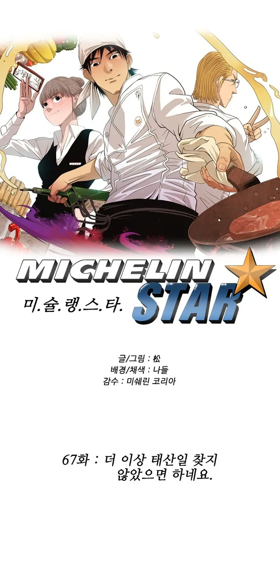 Michelin Star ตอนที่ 66 หน้า 1