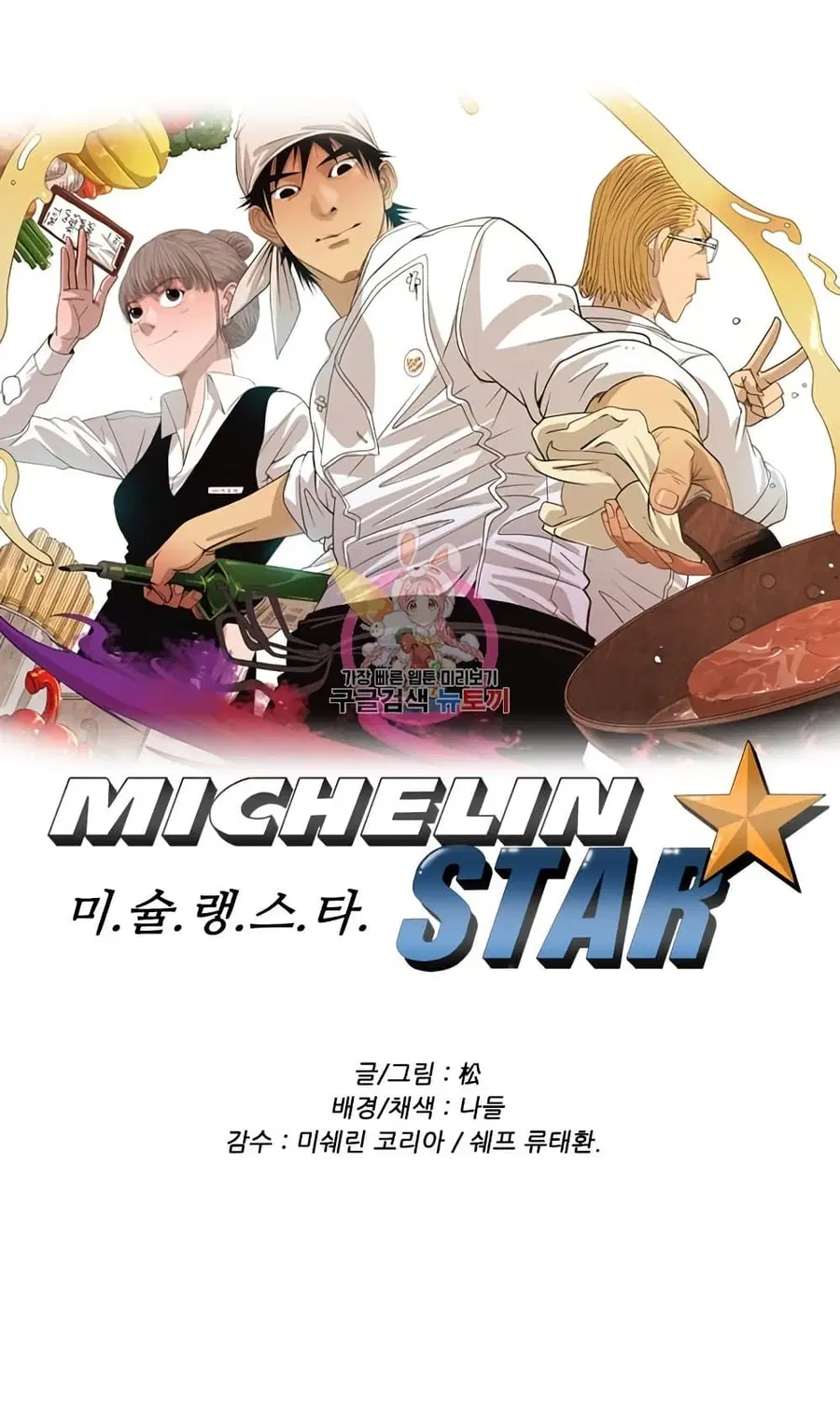 Michelin Star ตอนที่ 70 หน้า 1