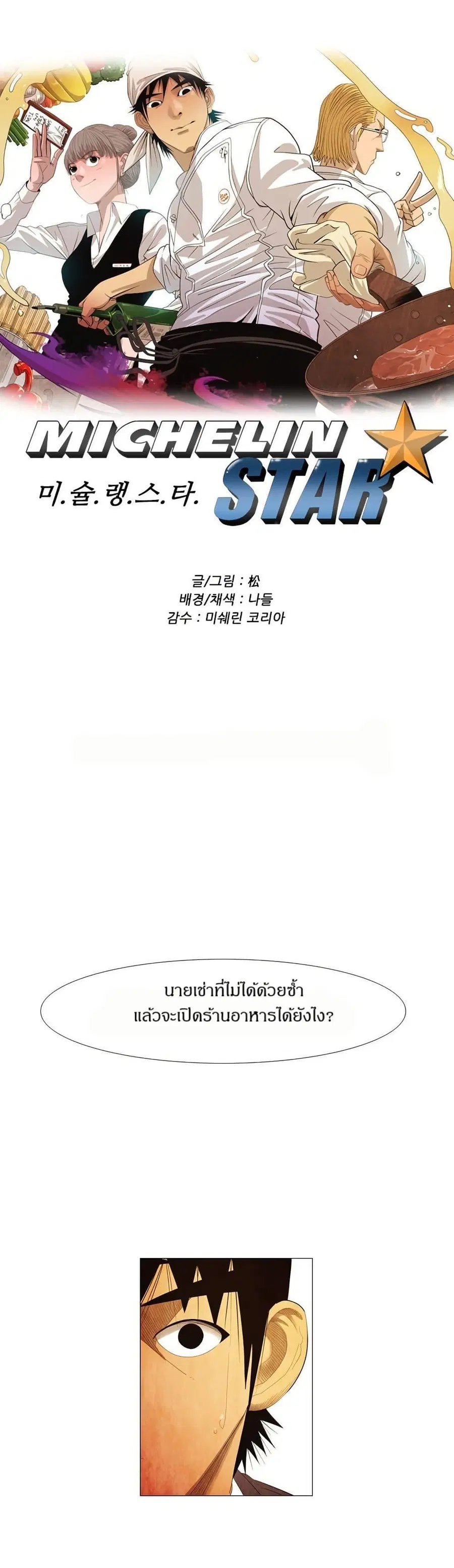 Michelin Star ตอนที่ 76 หน้า 1