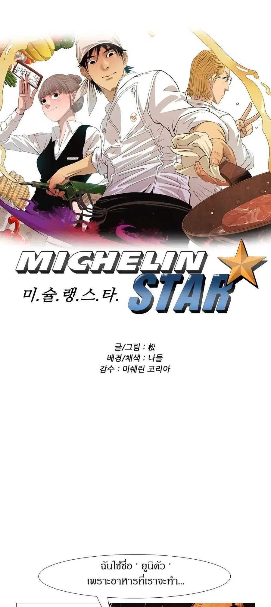 Michelin Star ตอนที่ 78 หน้า 1