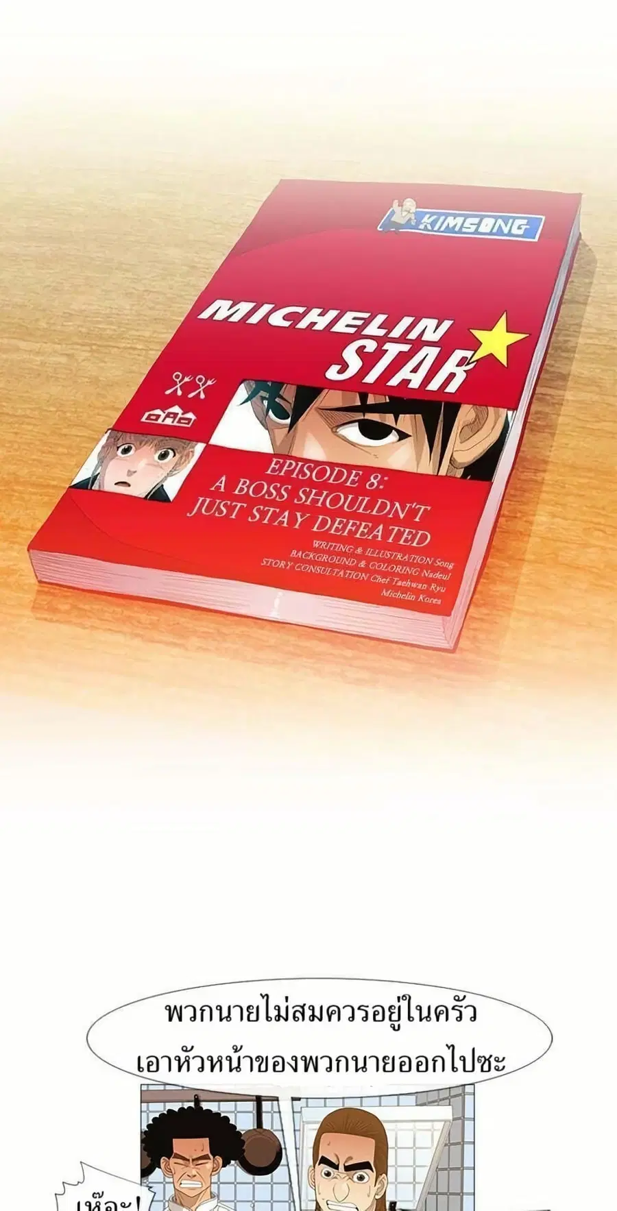 Michelin Star ตอนที่ 8 หน้า 1